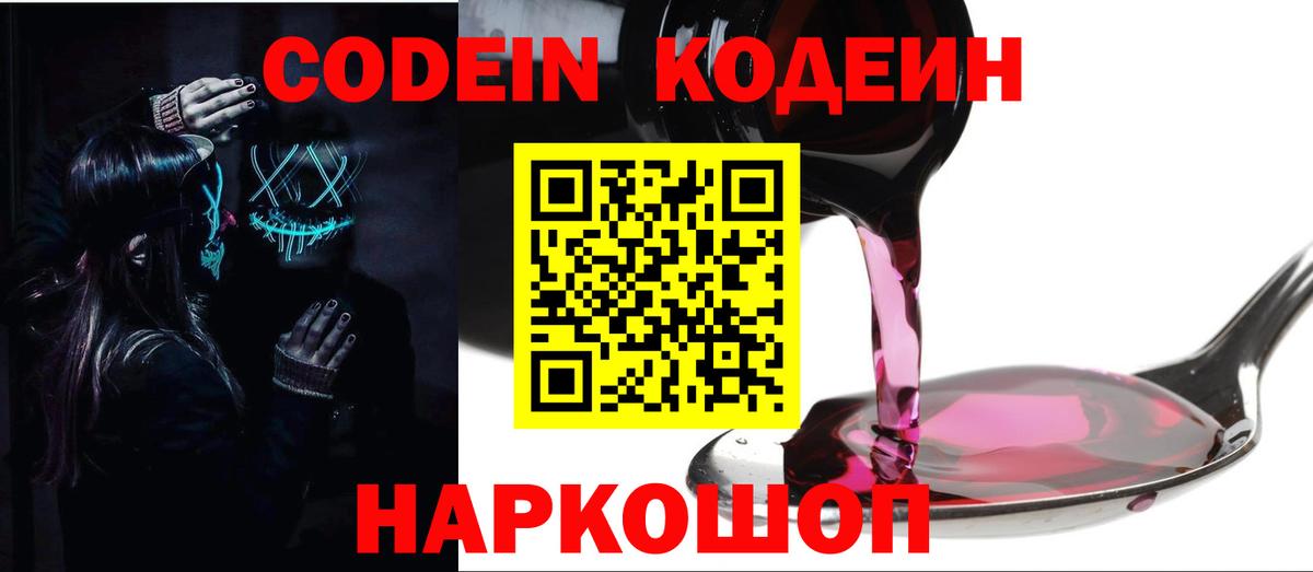 Codein напиток Lean (лин) Воткинск